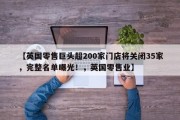 【英国零售巨头超200家门店将关闭35家，完整名单曝光！，英国零售业】
