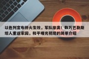 以色列宣布停火生效，军队撤离！数万巴勒斯坦人重返家园，和平曙光初现的简单介绍