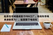 起亚在华城建成首个PBV工厂，电动车市场再添新势力！，起亚旗下电动车