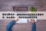 联邦法院出手！德州共和党选区划分方案被叫停，政坛震动！，为什么德州是共和党