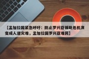 【孟加拉国紧急呼吁：防止罗兴亚援助危机演变成人道灾难，孟加拉国罗兴亚难民】
