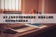 关于上海绥芬河疫情最新通报：新增本土病例，防控措施升级的信息