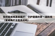 支持夏威夷基层医疗：守护健康的第一道防线（夏威夷疗法是真的吗）