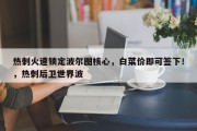 热刺火速锁定波尔图核心，白菜价即可签下！，热刺后卫世界波