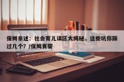 保姆亲述：社会育儿误区大揭秘，这些坑你踩过几个？/保姆育婴