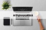 关于tgbuspsp的信息