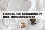 GS加德士暖心行动：为能源困难家庭送上冬日暖油，加德士润滑油官方网站电话