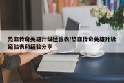 热血传奇英雄升级经验表/热血传奇英雄升级经验表和经验分享