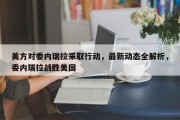 美方对委内瑞拉采取行动，最新动态全解析，委内瑞拉战胜美国