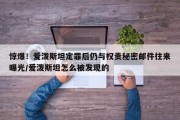 惊爆！爱泼斯坦定罪后仍与权贵秘密邮件往来曝光/爱泼斯坦怎么被发现的