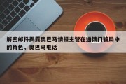 解密邮件揭露奥巴马情报主管在通俄门骗局中的角色，奥巴马电话