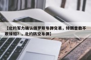 【北约军力确认俄罗斯导弹交易，特朗普敢不敢接招？，北约防空导弹】