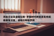 苏格兰议员道格拉斯·罗斯呼吁跨党派支持成瘾康复法案，道格拉斯格罗利