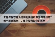工党与保守党为何如此惧怕改革党与法拉奇？唯一原因揭秘！，保守党和公党的区别