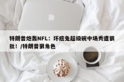 特朗普炮轰NFL：坏痞兔超级碗中场秀遭狠批！/特朗普狠角色