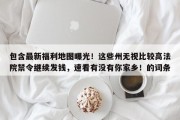 包含最新福利地图曝光！这些州无视比较高法院禁令继续发钱，速看有没有你家乡！的词条