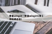 拳皇wing19（拳皇wing191草薙京隐藏必杀）