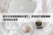 首尔公交系统面临大罢工，市民出行或陷瘫痪/首尔的公交车
