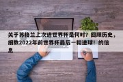 关于苏格兰上次进世界杯是何时？回顾历史，细数2022年前世界杯最后一粒进球！的信息