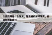 什袭而藏是什么生肖，答案解析解释落实，什袭而藏的造句