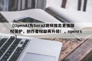 【OpenAI为Sora2视频推出更强版权保护，创作者权益再升级！，openrsap】