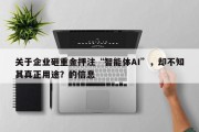 关于企业砸重金押注“智能体AI”，却不知其真正用途？的信息