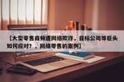 【大型零售商频遭网络欺诈，目标公司等巨头如何应对？，网络零售的案例】