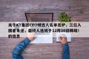 关于KT集团CEO候选人名单出炉，三位入围者角逐，最终人选将于12月16日揭晓！的信息