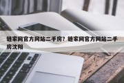 链家网官方网站二手房？链家网官方网站二手房沈阳
