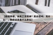 【政府停摆，议员工资照拿？民众怒问：凭什么！，政府议员是什么职位】