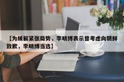 【为缓解紧张局势，李明博表示曾考虑向朝鲜致歉，李明博当选】