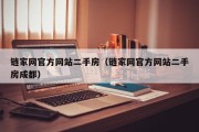 链家网官方网站二手房（链家网官方网站二手房成都）