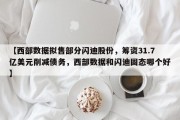 【西部数据拟售部分闪迪股份，筹资31.7亿美元削减债务，西部数据和闪迪固态哪个好】