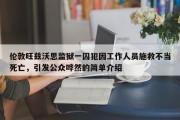 伦敦旺兹沃思监狱一囚犯因工作人员施救不当死亡，引发公众哗然的简单介绍