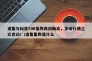 道指与标普500指数再创新高，圣诞行情正式启动！/道指指数是什么