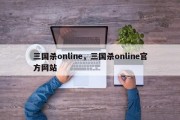 三国杀online，三国杀online官方网站