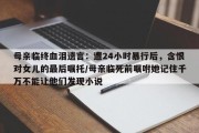 母亲临终血泪遗言：遭24小时暴行后，含恨对女儿的最后嘱托/母亲临死前嘱咐她记住千万不能让他们发现小说