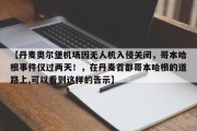 【丹麦奥尔堡机场因无人机入侵关闭，哥本哈根事件仅过两天！，在丹麦首都哥本哈根的道路上,可以看到这样的告示】