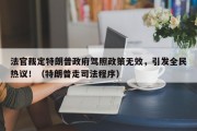 法官裁定特朗普政府驾照政策无效，引发全民热议！（特朗普走司法程序）