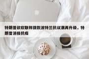 特朗普欲砍联邦拨款波特兰抗议潮再升级，特朗普消极抗疫