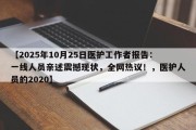 【2025年10月25日医护工作者报告：一线人员亲述震撼现状，全网热议！，医护人员的2020】