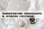 泽连斯基宣布重大突破！乌俄即将启动战俘交换，和平曙光初现（乌克兰泽连斯基）
