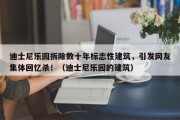 迪士尼乐园拆除数十年标志性建筑，引发网友集体回忆杀！（迪士尼乐园的建筑）
