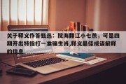 关于释义作答甄选：搅海翻江小七煎，可是四期开出特指打一准确生肖,释义最佳成语解释的信息