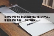 紧急安全警告！M&S大规模召回问题产品，速查你家有没有！（立即召回）
