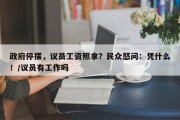 政府停摆，议员工资照拿？民众怒问：凭什么！/议员有工作吗