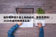 临时教师接力罢工周四启动，教育界震动！，2020年临时教师怎么办