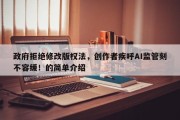 政府拒绝修改版权法，创作者疾呼AI监管刻不容缓！的简单介绍