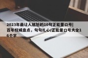 2023年最让人尴尬的10句正能量口号|百年权威盘点，句句扎心/正能量口号大全16个字