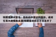 特朗普顾问警告：若政府停摆谈判僵持，或将引发大规模裁员潮/特朗普政府忍不住出手了